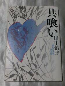 共喰い / 田中慎弥　第146回（平成23年度下半期）芥川賞受賞