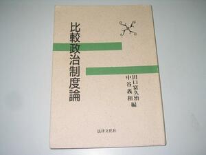 ●比較政治制度論●田口富久治中谷義和●即決