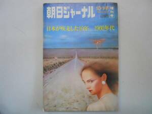 ●朝日ジャーナル増刊号●S561001●1960年代特集経済主義戦後思