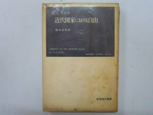 ●近代国家における自由●HJラスキ飯坂良明●岩波現代叢書●即決