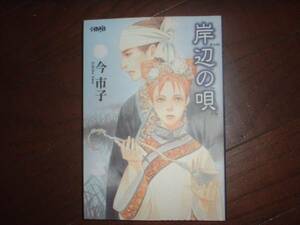 A9★送210円/3冊まで　除菌済1【文庫コミック】　岸辺の唄　★今市子　★複数落札いただきいますと送料がお得です