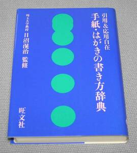 ★引用＆応用自在　手紙・はがきの書き方辞典♪