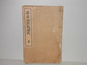 関根金次郎(監修)★平手相懸戦研究　全