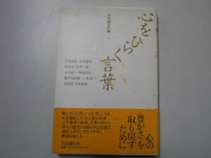 ●心をひらく言葉●共同通信社●心の豊かさを取り戻すために●即