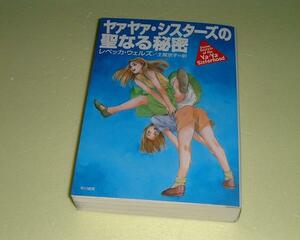 ●ヤァヤァ・シスターズの聖なる秘密●レベッカウェルズ●