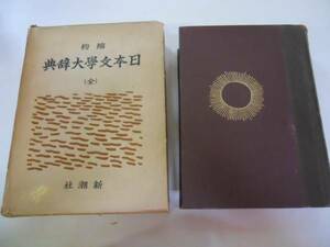 ●日本文学大辞典●全●縮約●藤村作●新潮社●昭和33年2刷●即