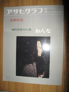  Asahi Graph increase . fine art special collection : present-day author 75 person compilation ...