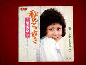 シングル「里美ゆり／秋のささやき」デビュー曲(1973)昭和歌謡