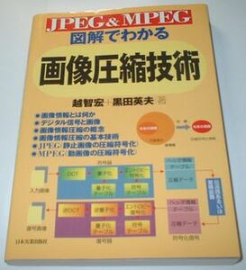 JPEG&MPEG 図解でわかる画像圧縮技術 越智宏 黒田英夫著