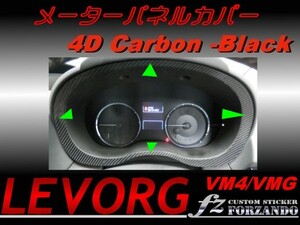 レヴォーグ VM4 VMG メーターパネルカバー ４Ｄカーボン調