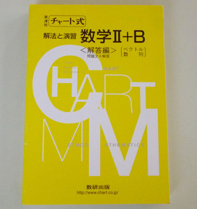 □新課程　チャート式　解法と演習数学Ⅱ+B《解答編》問題文+解答　数研出版□