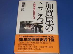 ★加賀屋 の こころ★人間大事 の 経営 とは★和倉温泉★細井 勝★PHP研究所★