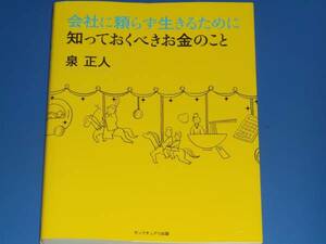 会社に頼らず生きるために 知っておくべき お金 のこと★泉 正人★Sanctuary books★サンクチュアリ出版