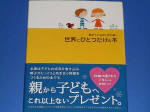 親が子どものために書く 世界にひとつだけの本★妊娠・出産された ご友人への お祝いに!★山下 博★文芸社★