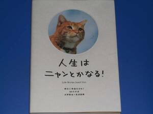 人生はニャンとかなる!★明日に幸福をまねく68の方法★猫 ネコ★水野 敬也★長沼 直樹★文響社★