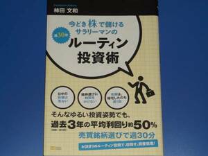 今どき株で儲けるサラリーマンの週30分 ルーティン投資術★柿田 文和★ソフトバンク クリエイティブ 　