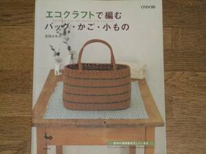 エコクラフト で 編む バッグ かご 小もの★荒関 まゆみ★雄鶏社★絶版★