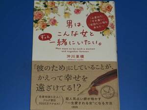 男は、こんな女とずっと一緒にいたい★「心変わり」「すれ違い」「空回り」に悩むあなたへ★恋愛★沖川東横★大和出版★