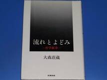 流れとよどみ 哲学断章★大森 荘蔵★産業図書★絶版★_画像1