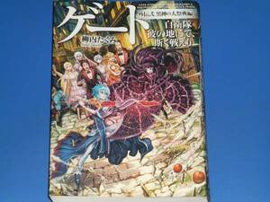 ゲート 自衛隊 彼の地にて、斯く戦えり 外伝 2 黒神の大祭典編★柳内 たくみ (著)★Daisuke Izuka★アルファポリス