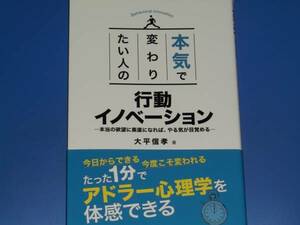 本気で変わりたい人の 行動イノベーション★本当の欲望に素直になれば、やる気が目覚める★大平 信孝★株式会社 秀和システム★