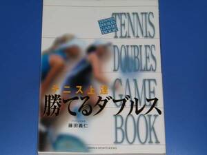 テニス 上達 勝てる ダブルス★プロテニス日本 藤田 義仁★株式会社 学習研究社★学研★絶版★