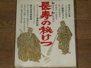 知ってて知らない 長寿の秘けつ★健康★長生き★学研 