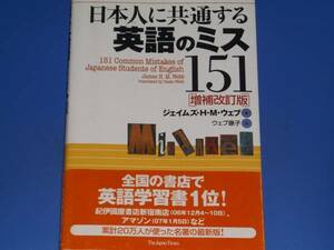 日本人に共通する 英語のミス151 増補改訂版★ジェイムズHMウェブ★ジャパンタイムズ