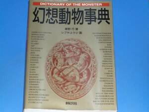 幻想動物 事典★草野 巧★シブヤ ユウジ★新紀元社