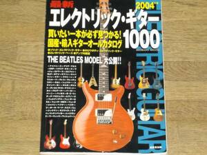 ELECTRIC GUITAR 最新 エレクトリック ギター 1000★2004年版★成美堂出版★絶版★