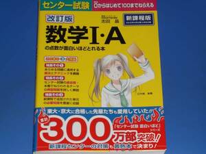 改訂版 センター試験 数学I Aの点数が面白いほどとれる本★東進ハイスクール・東進衛星予備校講師 志田 晶★株式会社KADOKAWA 中経出版