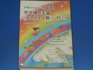 アセンションへの超導き★不可視の王国 アストラル界 へ行こう これであなたも「念エネルギー取り扱い方」マスターレベル★ペガサス★
