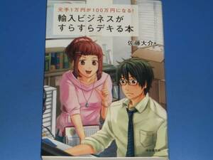 輸入ビジネスが すらすらデキる本 元手1万円が100万円になる!★佐藤 大介★株式会社 自由国民社★