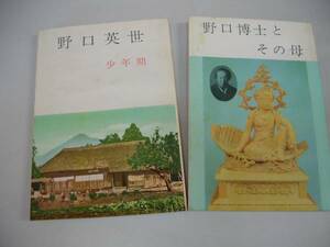 ●野口英世少年期●野口博士とその母●野口英世記念会●即決