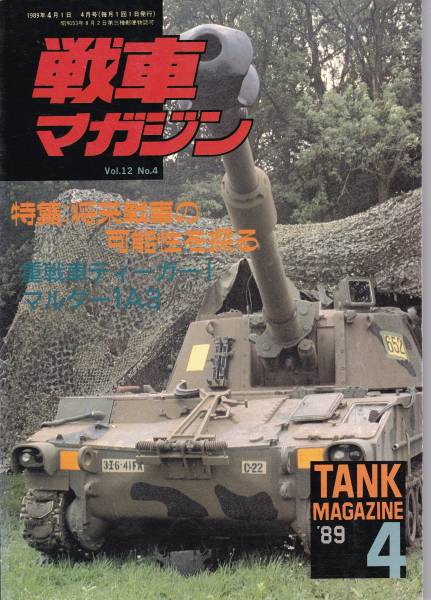 ヤフオク! -戦車マガジン 1989の中古品・新品・未使用品一覧