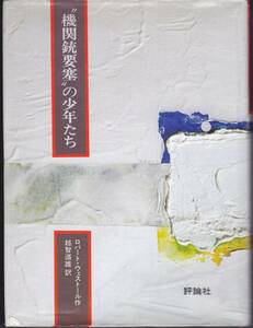 機関銃要塞の少年たち (評論社) ロバート・ウェストール