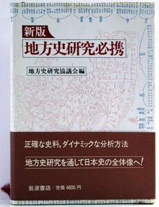  new version district history research district history research ... compilation Iwanami bookstore materials analysis 