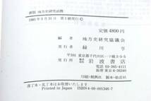 新版 地方史研究 地方史研究協議会編 岩波書店 資料 分析_画像3