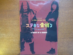 映画パンフレット「ステキな金縛り」竹内結子　山本耕史