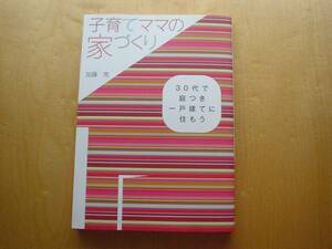 ◆◇子育てママの家づくり　加藤充　幻冬舎◇◆