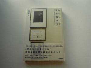 ●○レバレッジ英語勉強法　本田直之　朝日新聞社出版○●