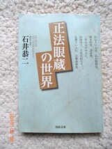 正法眼蔵の世界 (河出文庫) 石井 恭二_画像1