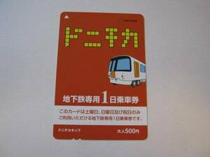  used *donichika*1 day passenger ticket * Sapporo city traffic department 