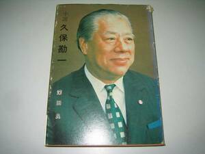 ●小説久保勘一●1974年●飯野彰●即決