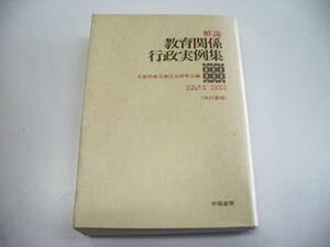 ●解説教育関係行政実例集●組織運営学校管理文部省地方課法令研