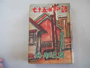 ●七十五日物語●丹羽文雄●東方社●昭和26年●即決