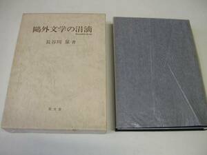 ●鴎外文学の涓滴●長谷川泉●至文堂●森鴎外研究●即決