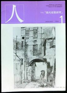 @kp499◆稀本◆ 人 第12巻 1号 特集：現代短歌研究◆岡野弘彦 昭和59年 