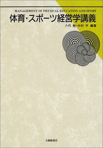 体育・スポーツ経営学講義/大修館書店/大学生に最適/美品