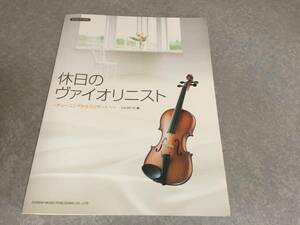 カラオケCD付 休日のヴァイオリニスト チューニング～コンサート